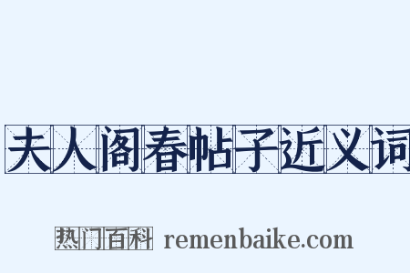 夫人阁春帖子近义词是什么意思的图片